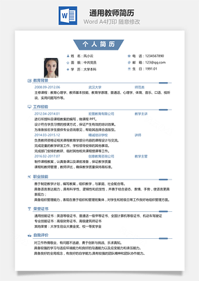 通用教师简历Word模板