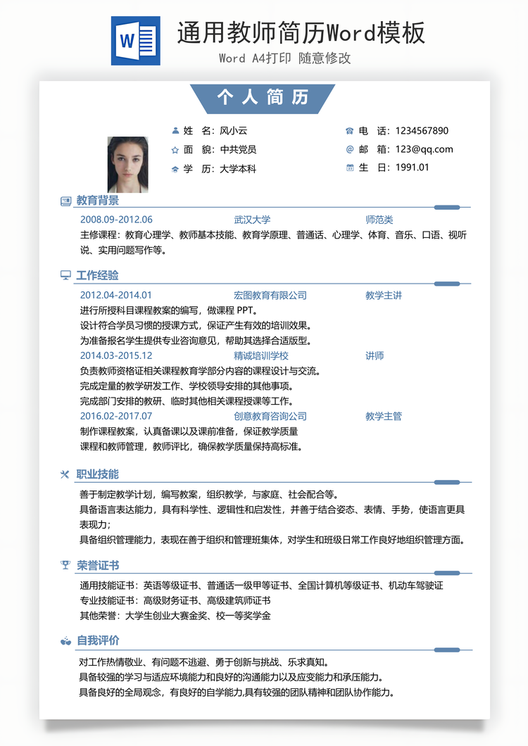 通用教师简历Word模板