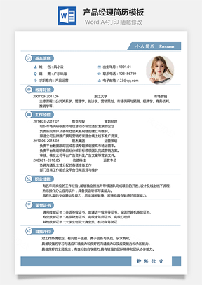 产品经理简历通用简历Word模板