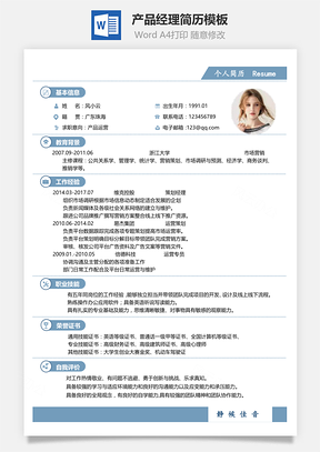 產(chǎn)品經(jīng)理簡(jiǎn)歷通用簡(jiǎn)歷模板