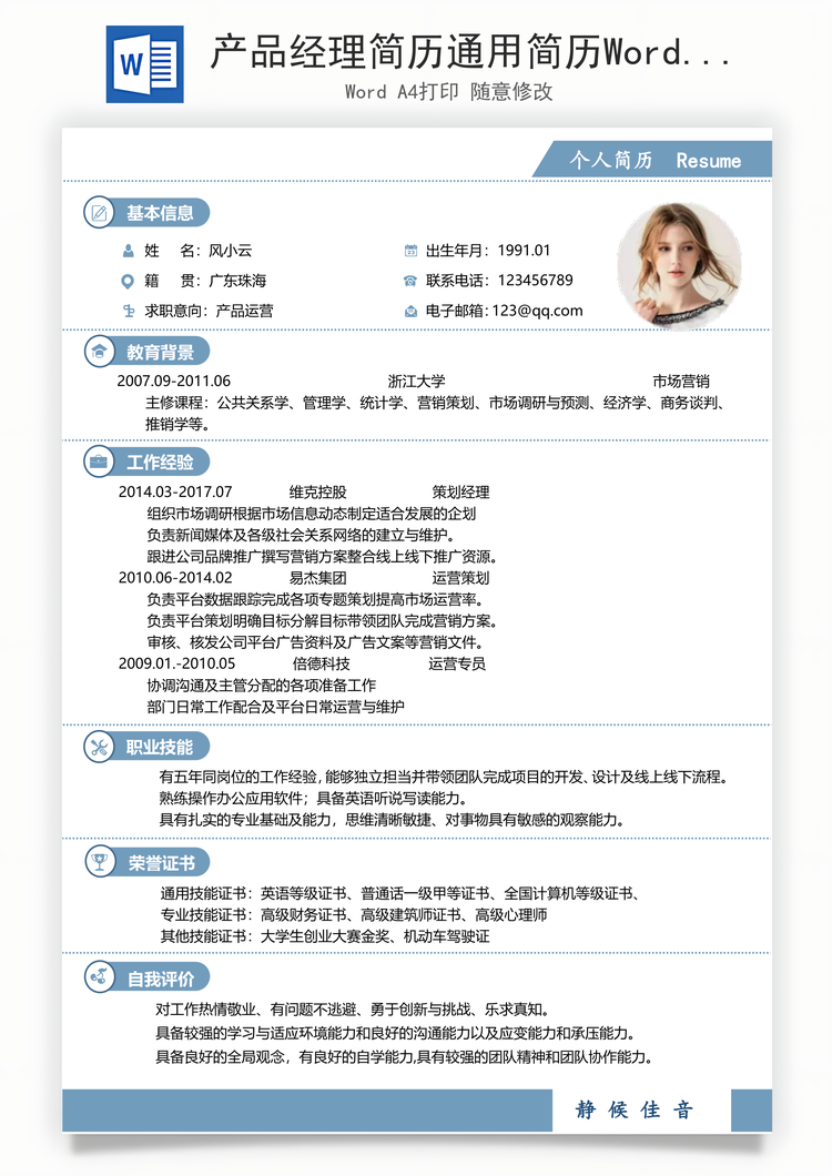产品经理简历通用简历Word模板