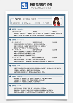 销售简历通用简历Word模板