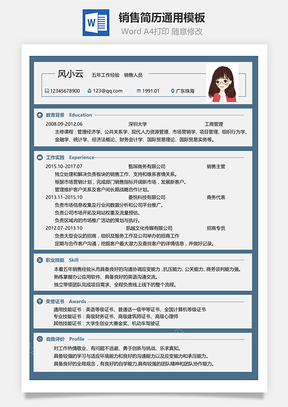 銷售簡歷通用簡歷模板