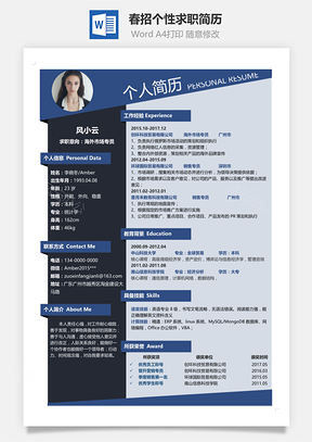 单页简历春招个性通用单页求职简历Word模板