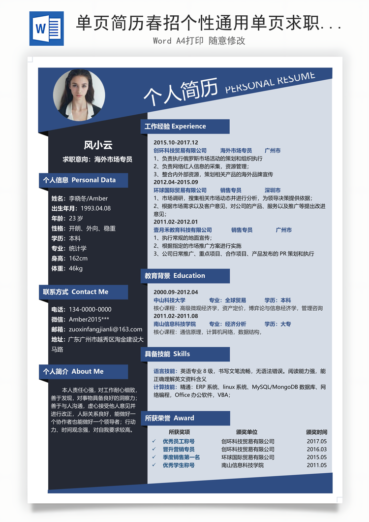 单页简历春招个性通用单页求职简历Word模板