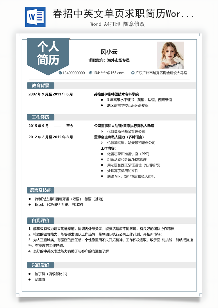 春招中英文单页求职简历Word模板