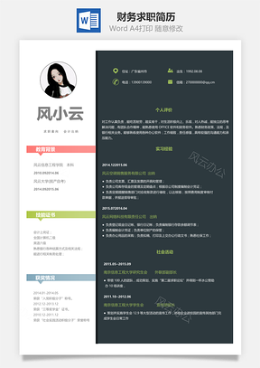 财务求职简历Word模板