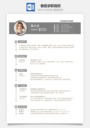 春招黑白通用简历Word模板