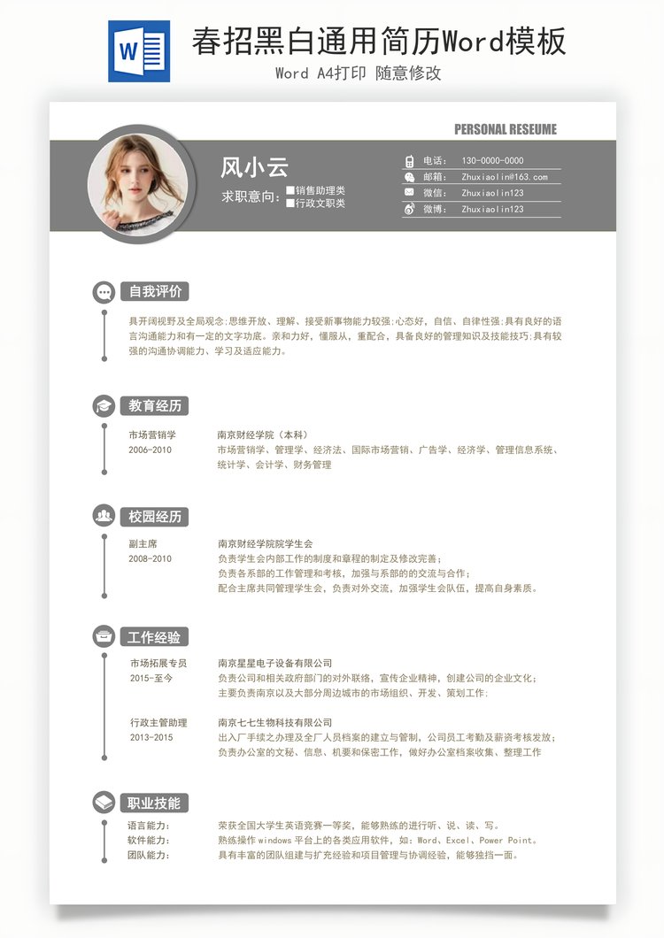 春招黑白通用简历Word模板