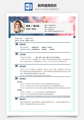 教师应届生通用简历Word模板