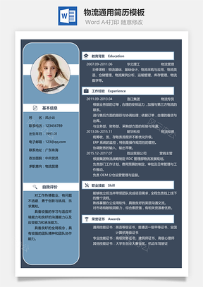 物流通用简历Word模板