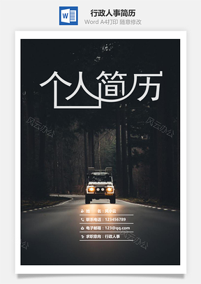 春招简历行政人事通用简历套装Word模板