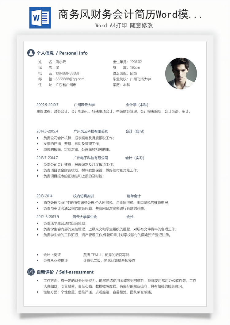 商务风财务会计简历Word模板