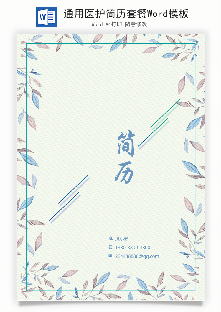 通用医护简历套餐Word模板