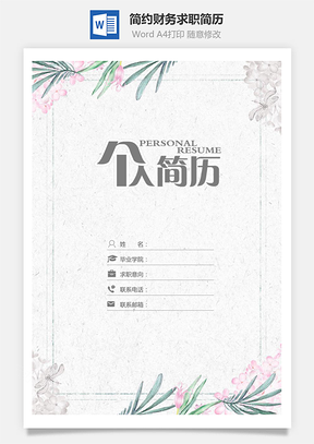 应届生简历通用小清新简约财务求职简历套装Word模板