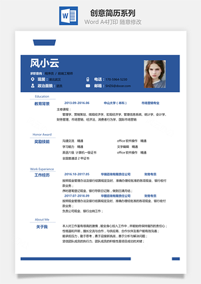 通用春招简洁创意应届生个人简历Word模板
