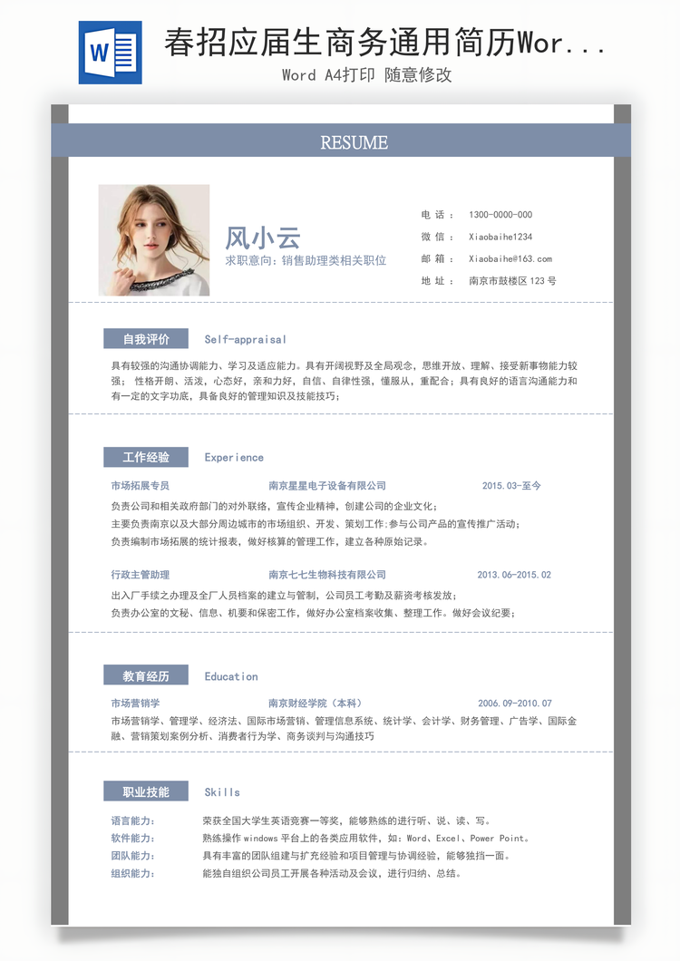 春招应届生商务通用简历Word模板