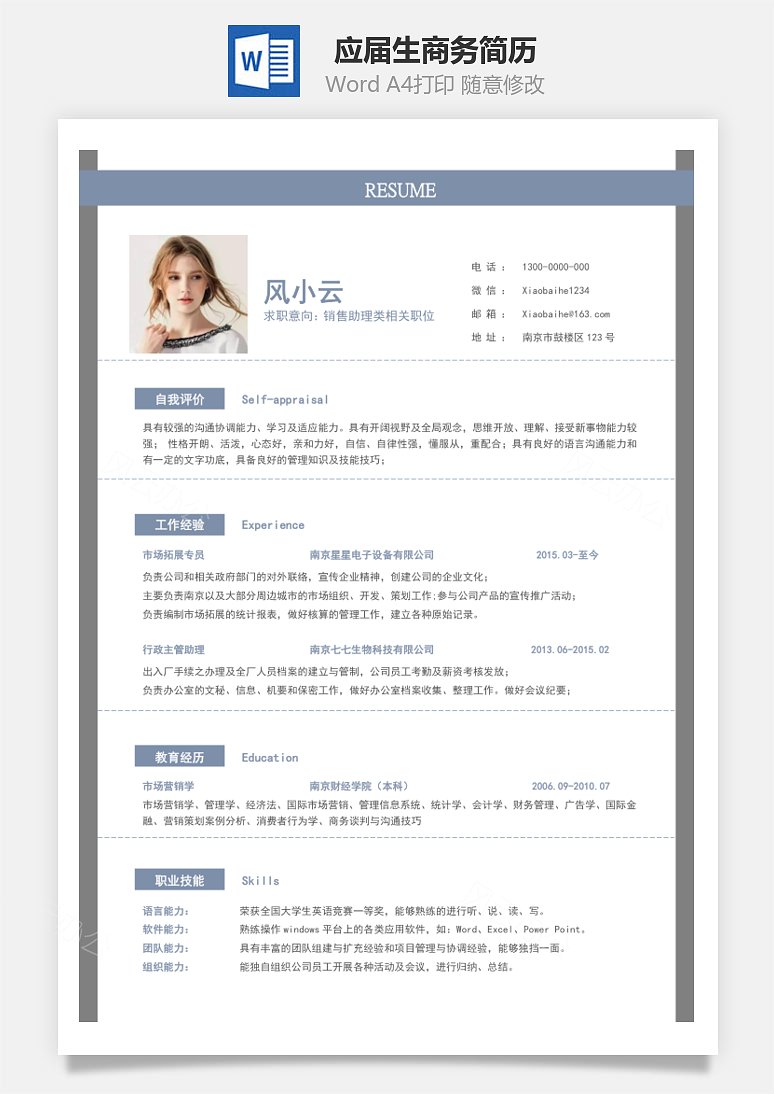 春招应届生商务通用简历模板28下载_风云办公
