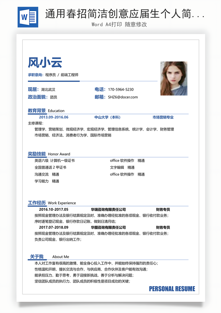 通用春招简洁创意应届生个人简历Word模板