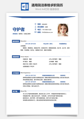 春招行政求职表格简历Word模板