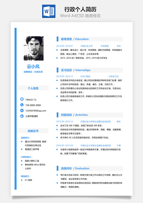 行政类个人简历Word模板