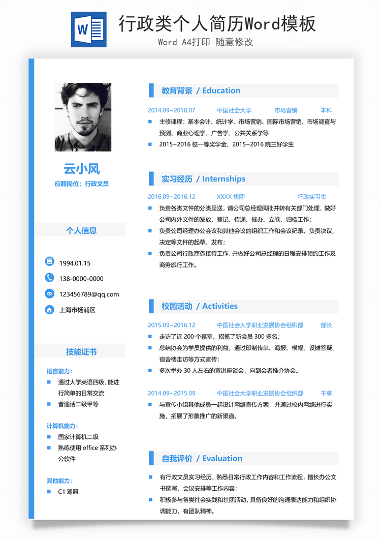 行政类个人简历Word模板