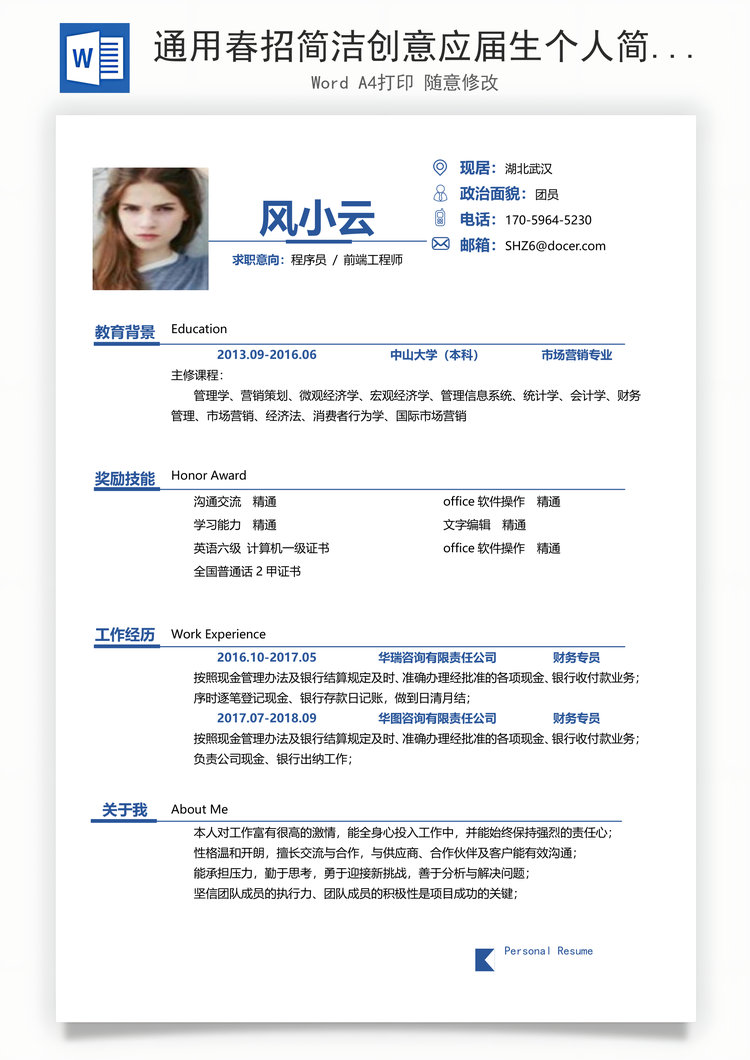 通用春招简洁创意应届生个人简历Word模板