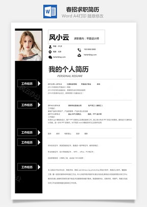春招稳重黑色通用求职个人简历Word模板
