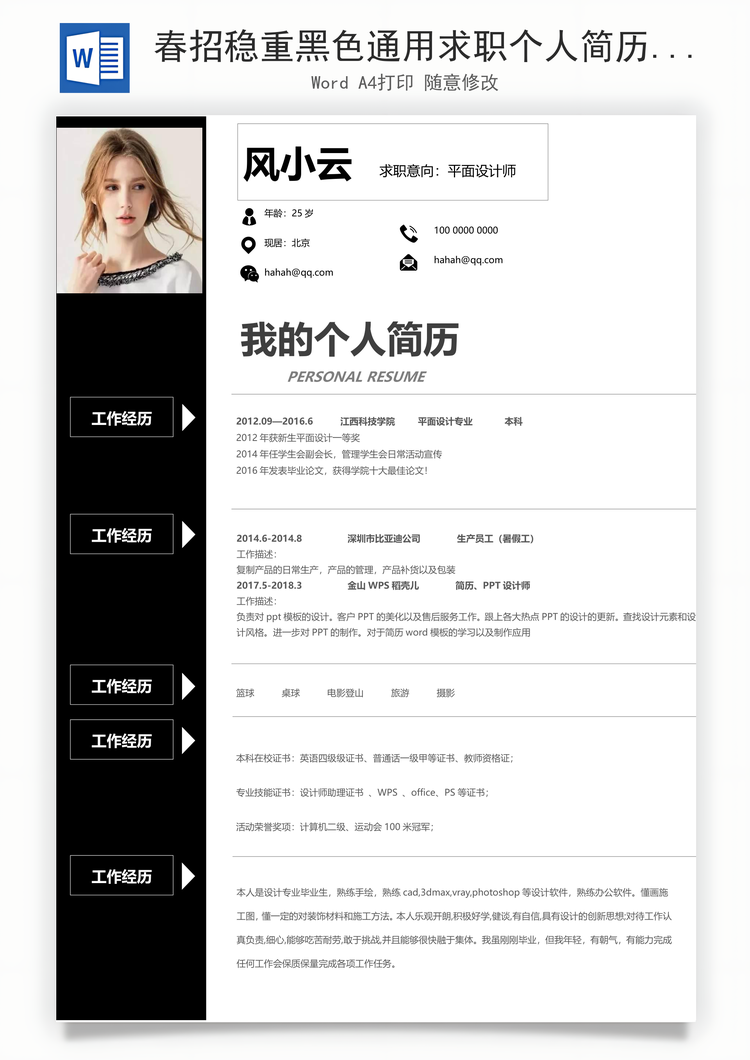 春招稳重黑色通用求职个人简历Word模板