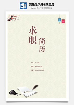 简约版高级程序员求职简历含自荐信封面Word模板
