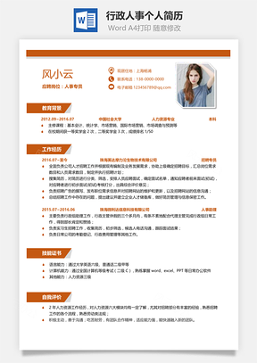 行政人事个人简历Word模板