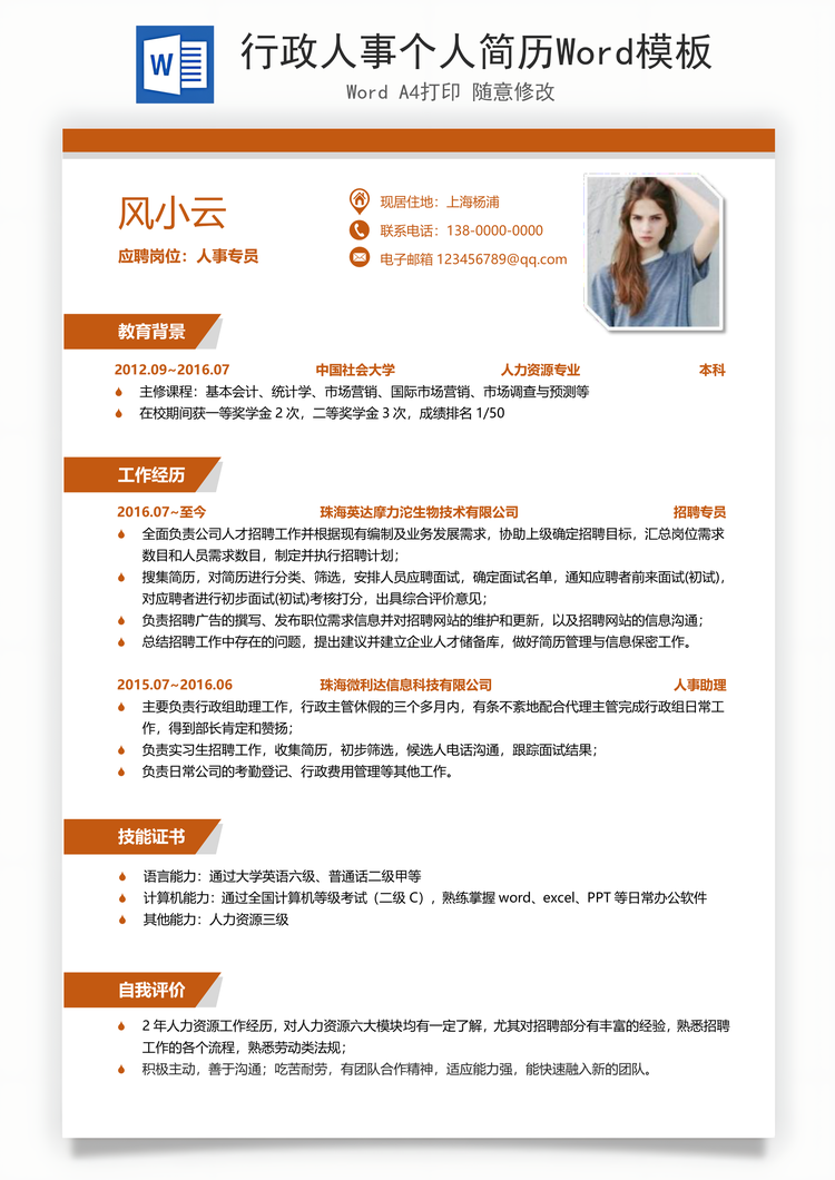 行政人事个人简历Word模板