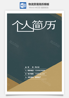 应届生简历物流贸易简历套装Word模板