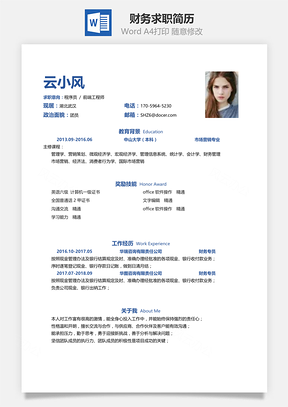 春招简约简洁版财务通用求职简历Word模板