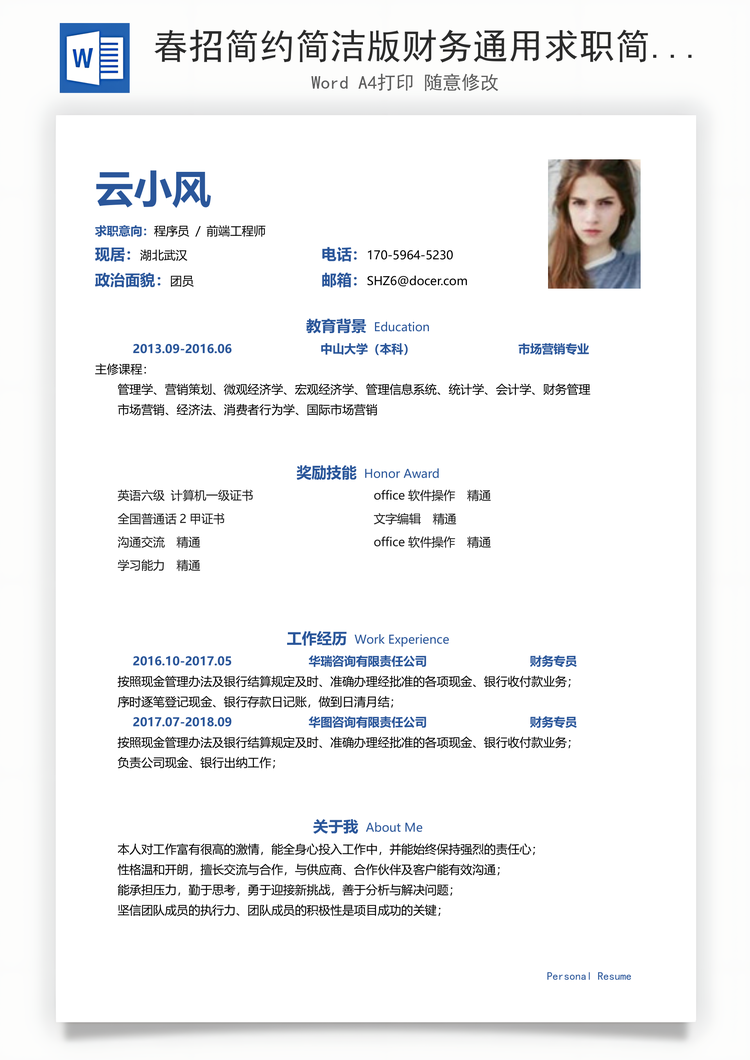 春招简约简洁版财务通用求职简历Word模板