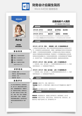 财务会计应届生通用简历Word模板