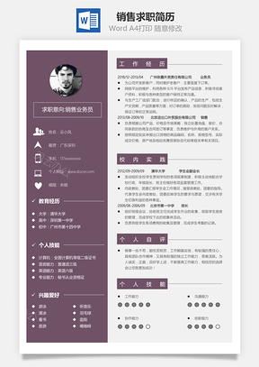 销售个人求职简历Word模板