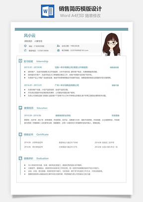 销售简历模板设计Word模板