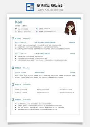 銷(xiāo)售簡(jiǎn)歷模版設(shè)計(jì)