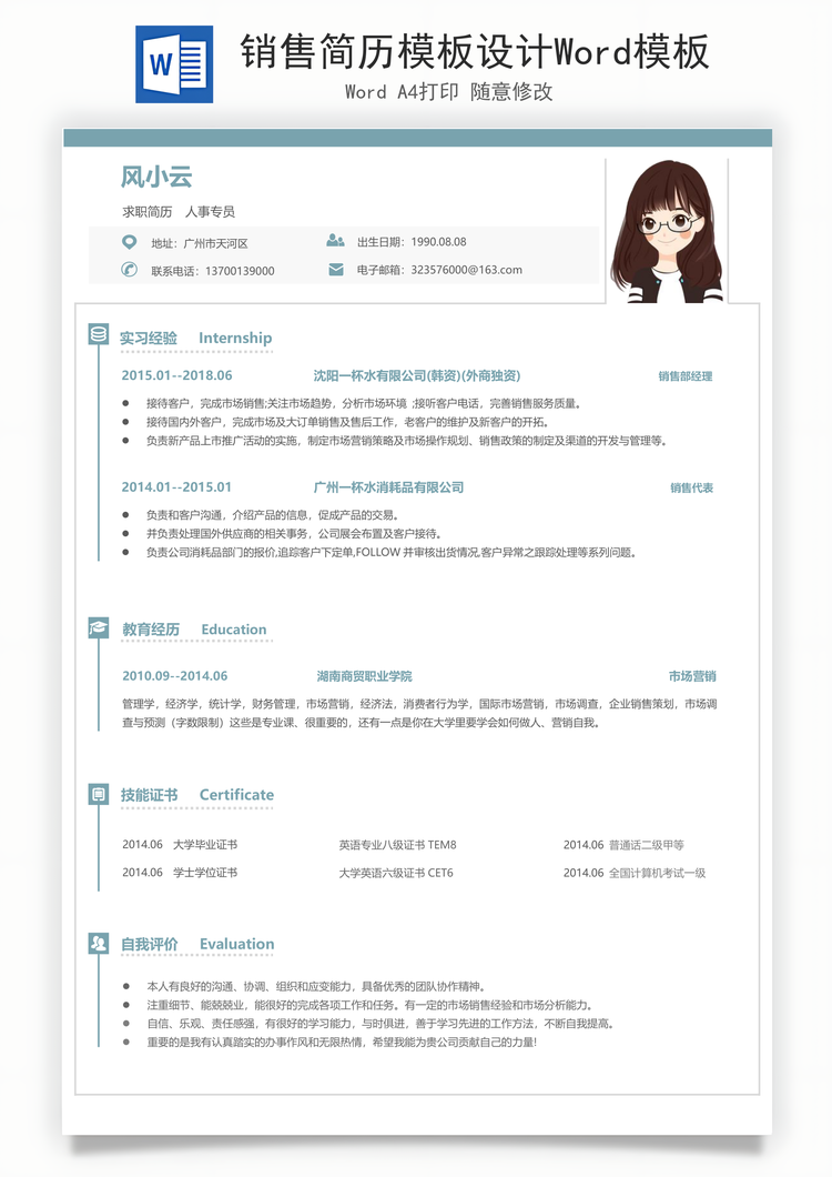 销售简历模板设计Word模板