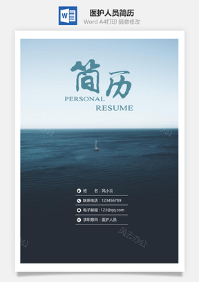 医护人员简历医护人员通用简历套装Word模板