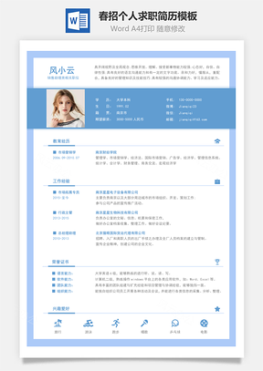 春招蓝色商务简历通用Word模板