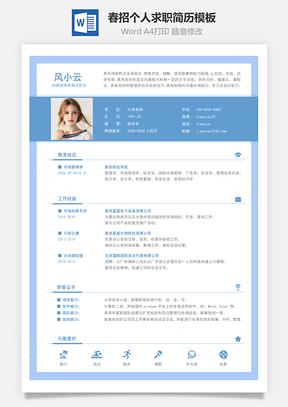 春招藍色商務簡歷通用模板