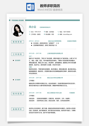 教师求职简历