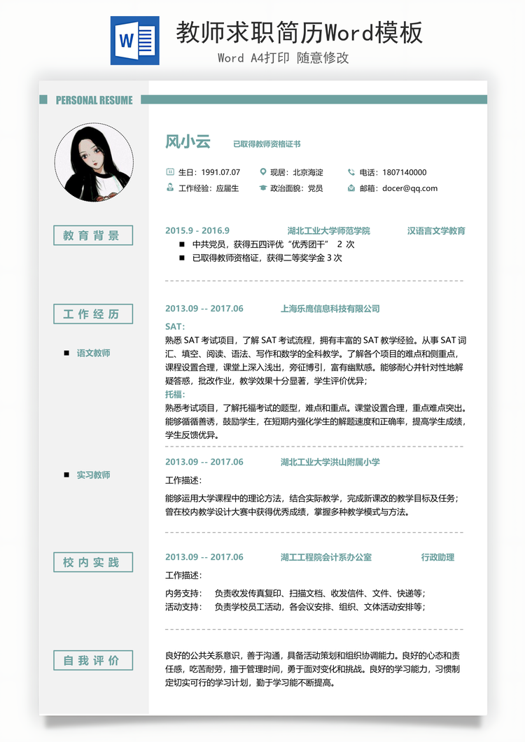 教师求职简历Word模板