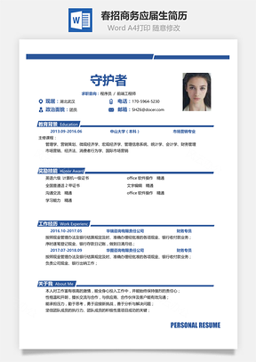 人事行政通用春招简历Word模板
