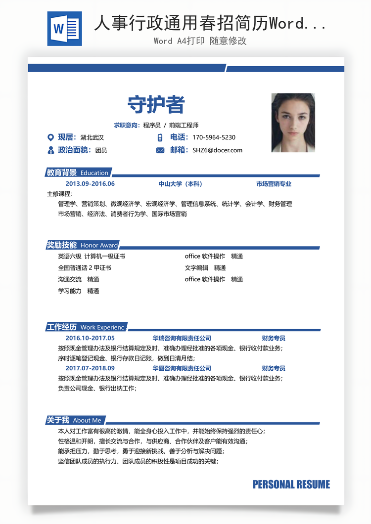 人事行政通用春招简历Word模板