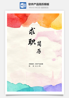 软件产品经理求职简历自荐信Word模板