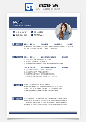 春招简约简洁版通用求职简历Word模板