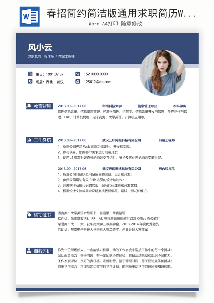 春招简约简洁版通用求职简历Word模板